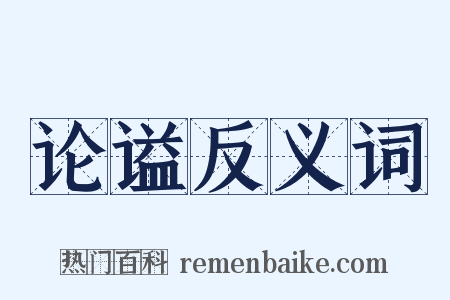 论谥反义词是什么意思的图片